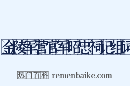 金陵军营官军昭忠祠记组词是什么意思的图片